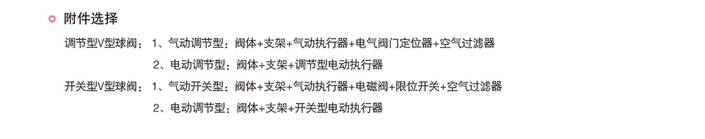 調節(jié)閥法蘭V型球閥選型